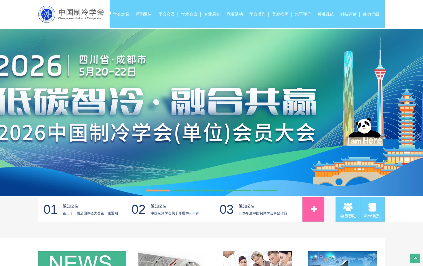 中国制冷学会 页面快照